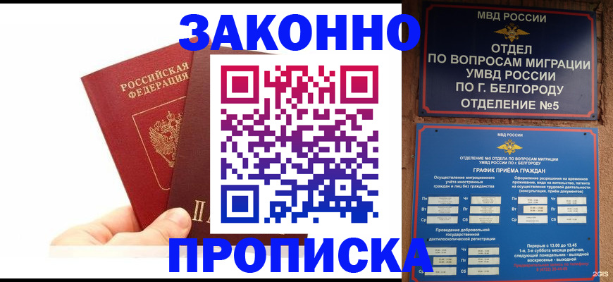 временная регистрация для школы в Валуйках